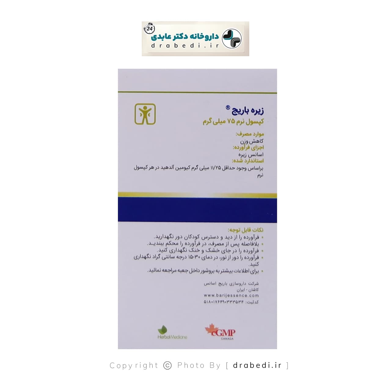 کپسول نرم زیره 75 میلی گرم باریج اسانس جهت لاغری و کاهش وزن 60 عددی — تصویر ۴