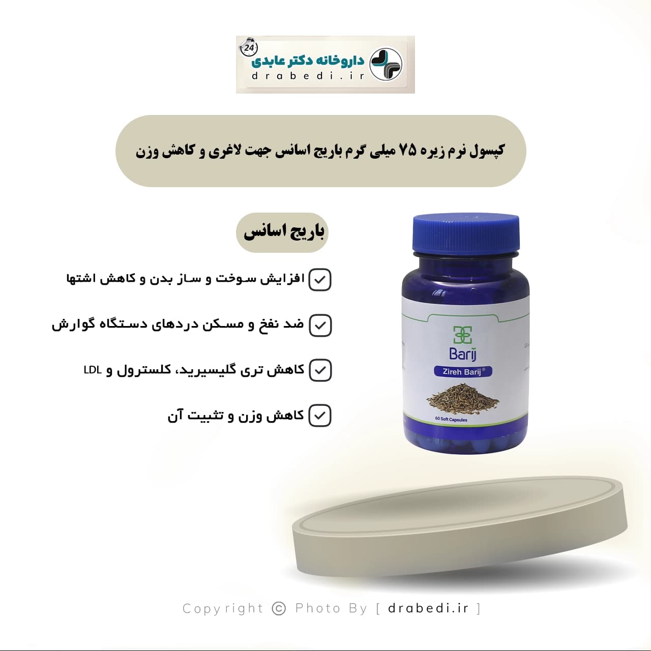کپسول نرم زیره 75 میلی گرم باریج اسانس جهت لاغری و کاهش وزن 60 عددی — تصویر ۷