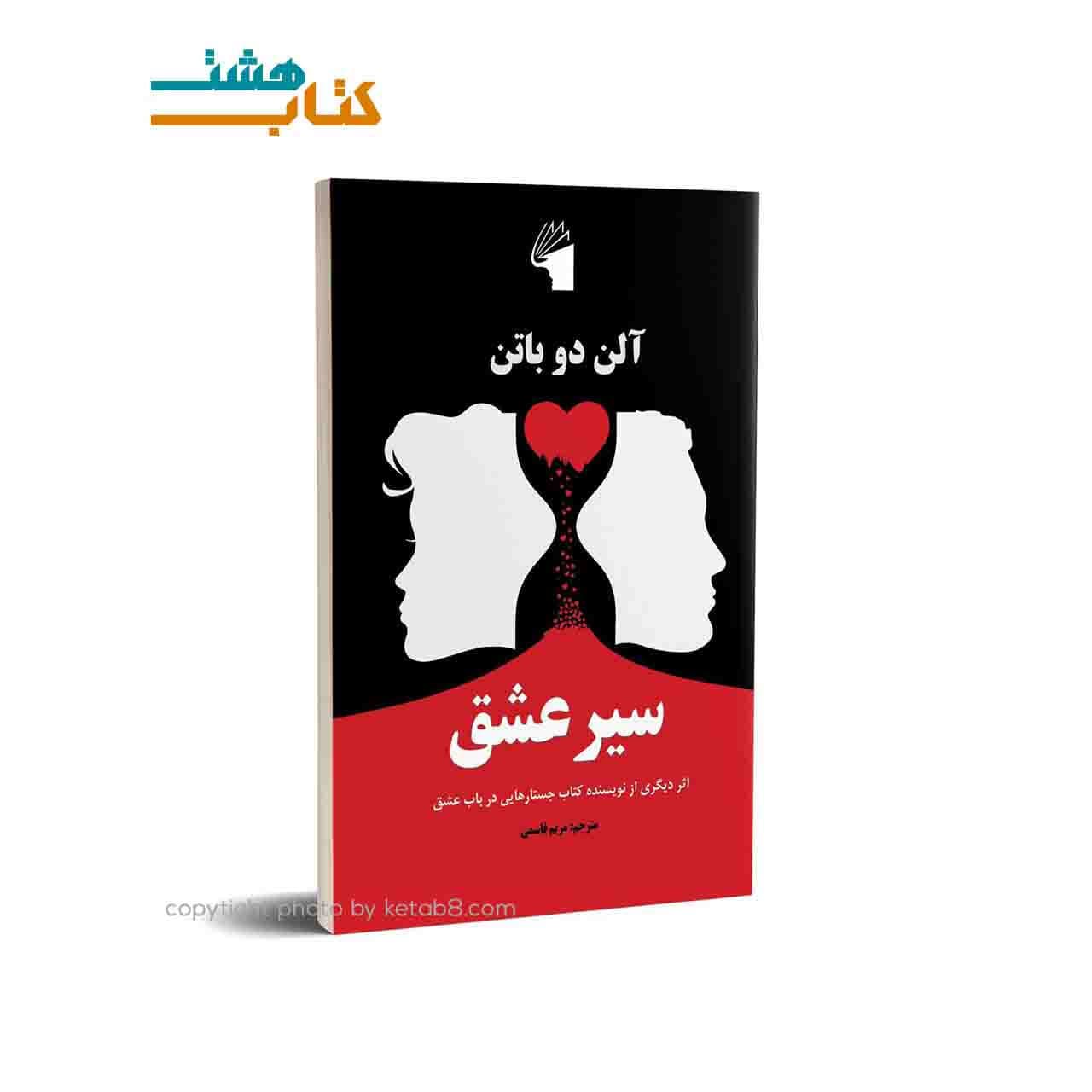 کتاب سیر عشق اثر آلن دو باتن انتشارات معیار علم
