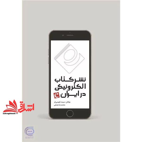 کتاب نشر کتاب الکترونیکی در ایران e
