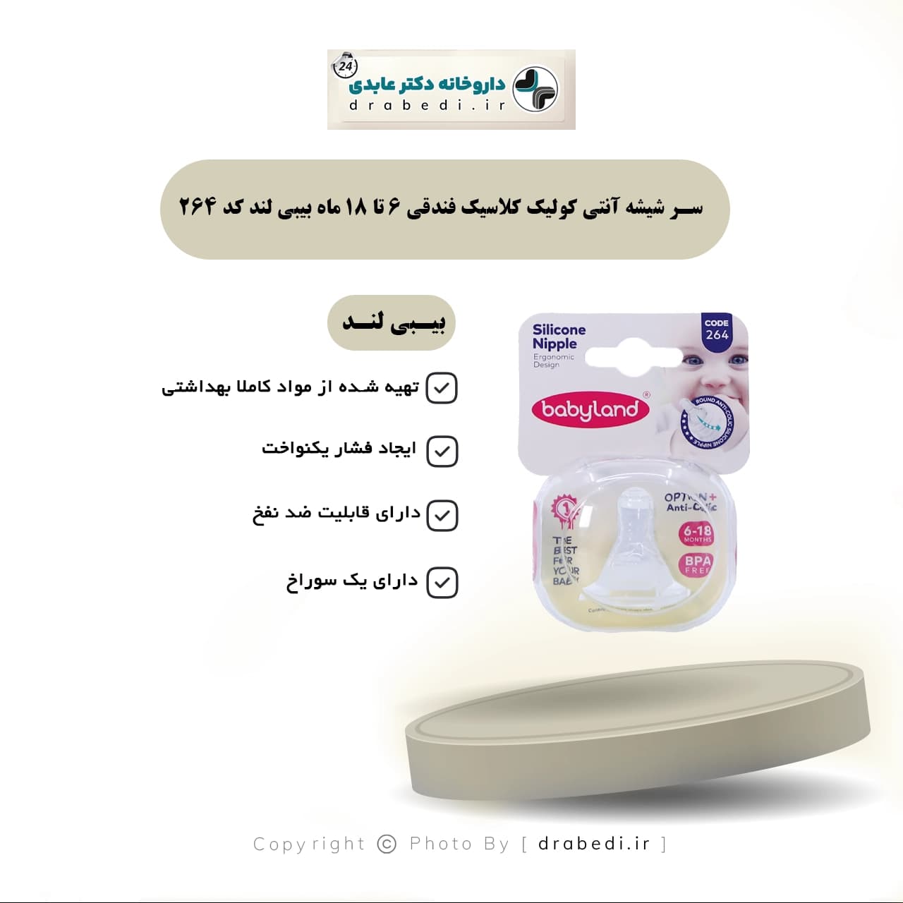 سر شیشه آنتی کولیک کلاسیک فندقی 6 تا 18 ماه بیبی لند کد 264 — تصویر ۴