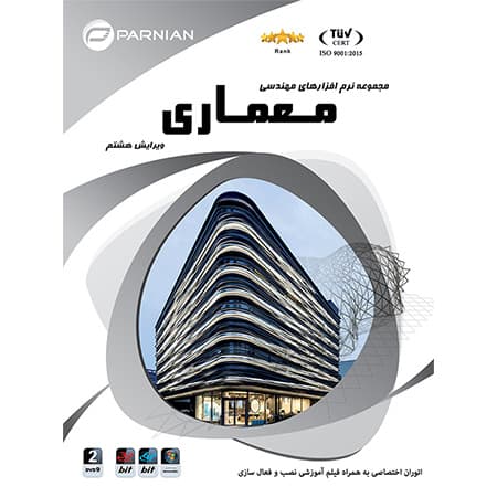 مجموعه نرم افزارهای مهندسی معماری نشر پرنیان — تصویر ۲