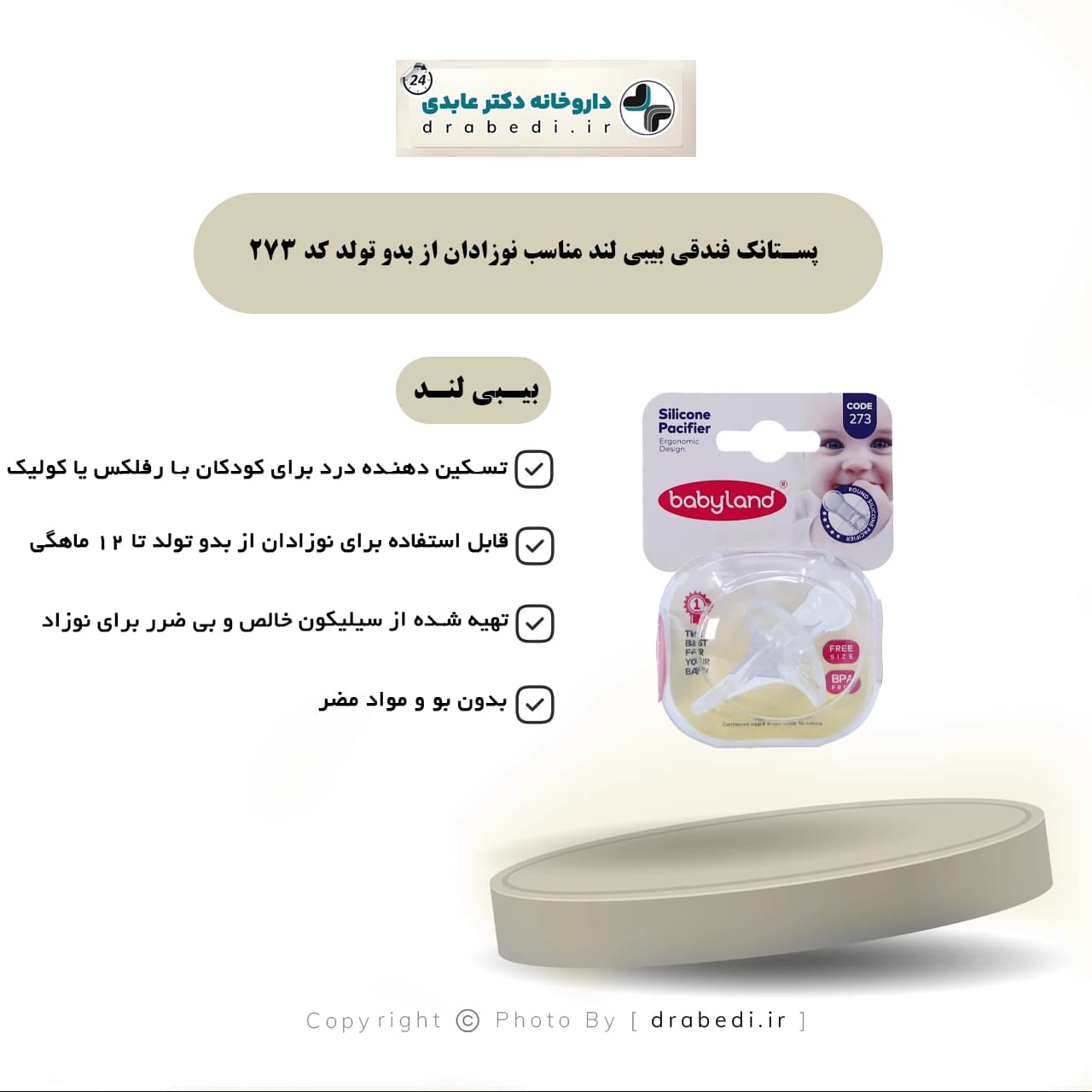 پستانک فندقی بیبی لند مناسب نوزادان از بدو تولد کد 273 — تصویر ۴