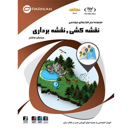 مجموعه نرم افزارهای مهندسی نقشه کشی و نقشه برداری نشر پرنیان