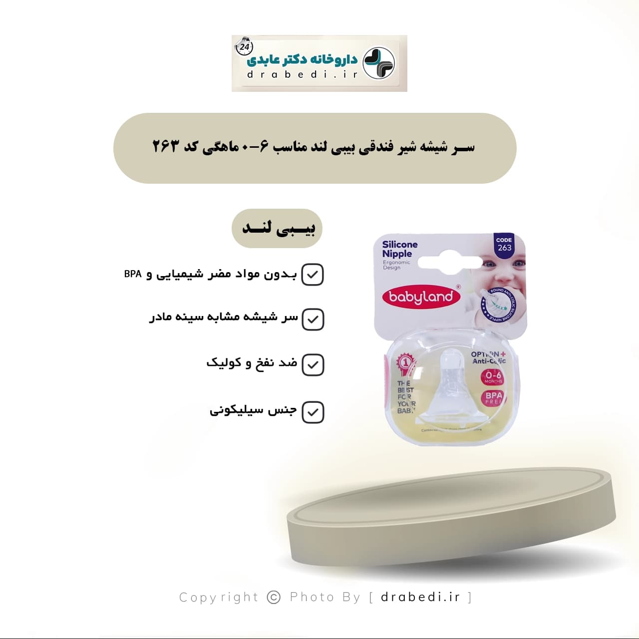 سر شیشه شیر فندقی بیبی لند مناسب 6-0 ماهگی کد 263 — تصویر ۴