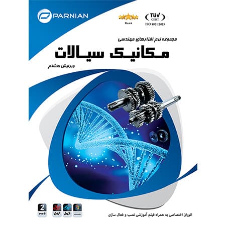 مجموعه نرم افزارهای مهندسی مکانیک سیالات نشر پرنیان
