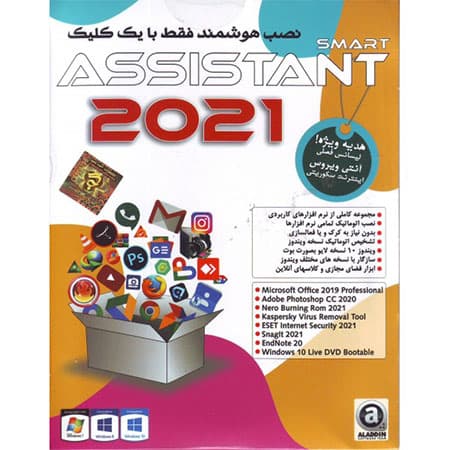 مجموعه نرم افزاری Assistant 2021 نشر آسام