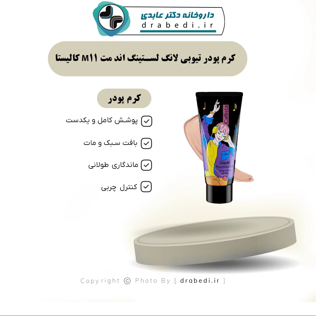 کرم پودر تیوبی لانگ لستینگ اند مت M11 کالیستا 35 میلی لیتر — تصویر ۳