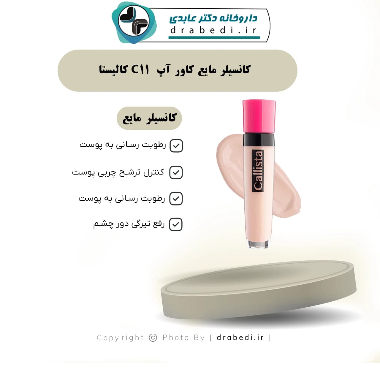 کانسیلر مایع کاور آپ C11 کالیستا 6 میلی لیتر — تصویر ۳