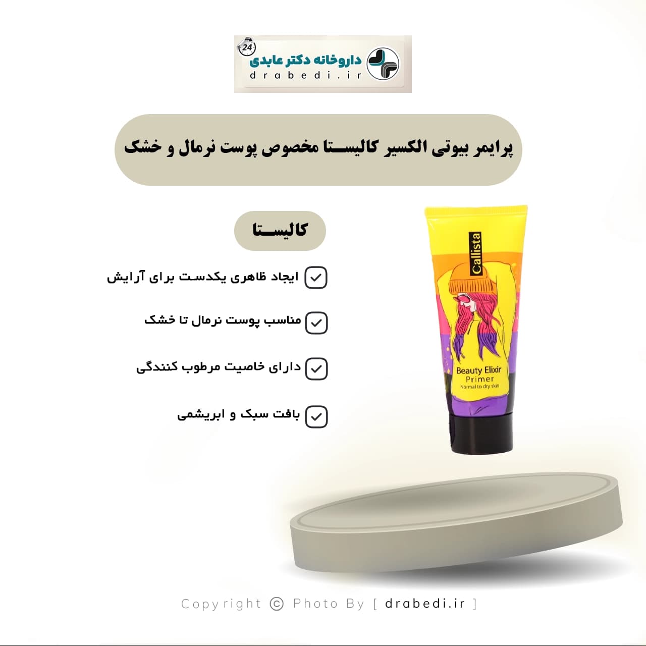 پرایمر بیوتی الکسیر کالیستا مخصوص پوست نرمال و خشک 35 میلی لیتر — تصویر ۶