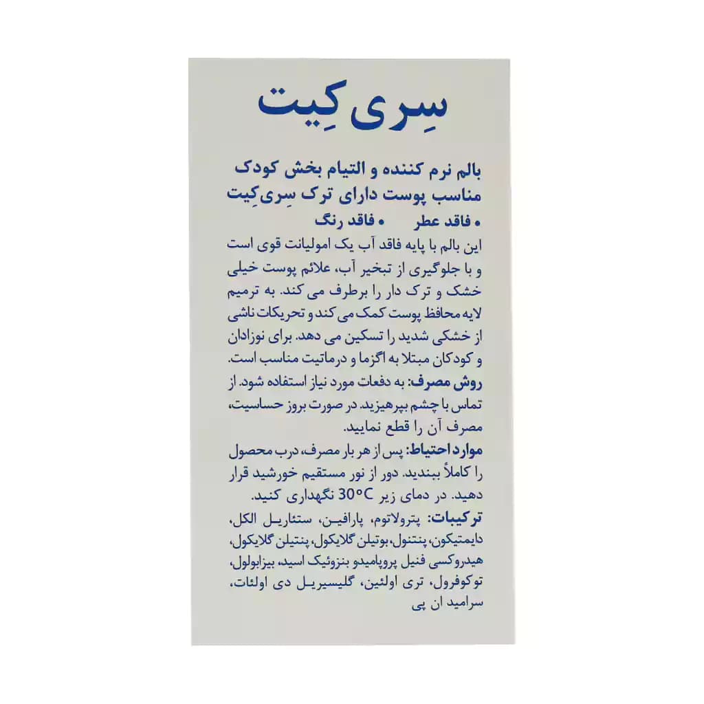 بالم نرم کننده و التیام بخش کودک سری کیت بیبی 100 میلی لیتر — تصویر ۳