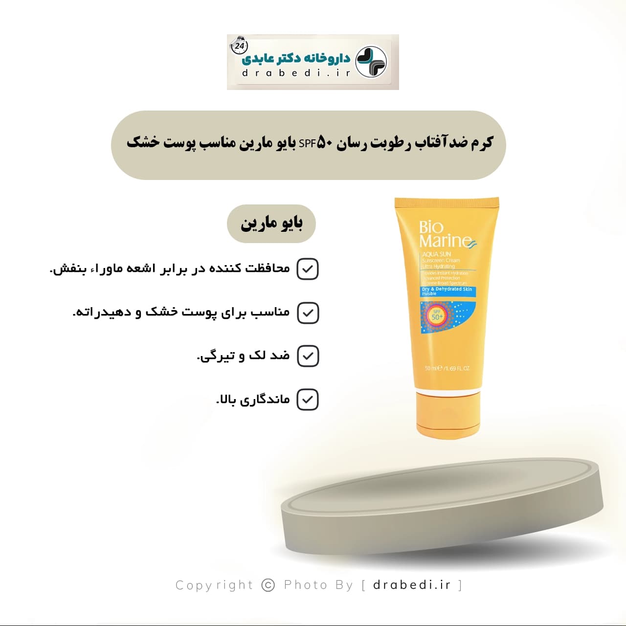 کرم ضدآفتاب رطوبت رسان SPF50 بايو مارين مناسب پوست خشک 50 میلی لیتر — تصویر ۴