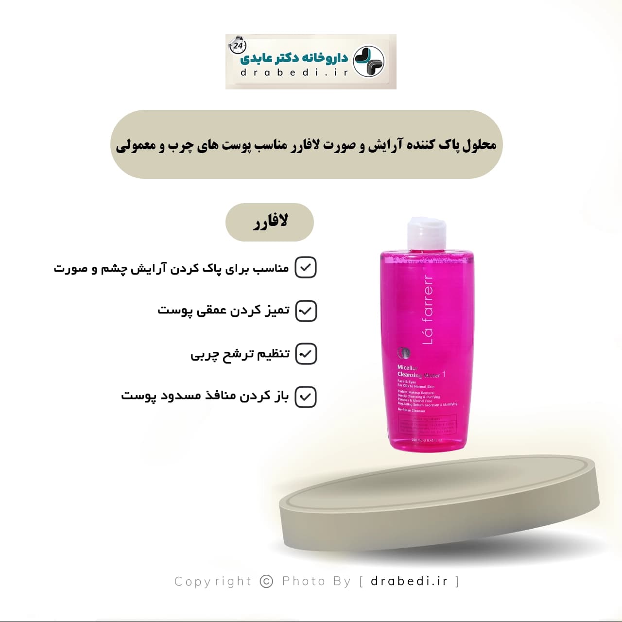 محلول پاک کننده آرایش و صورت لافارر مناسب پوست های چرب و معمولی 250 میلی لیتر — تصویر ۴