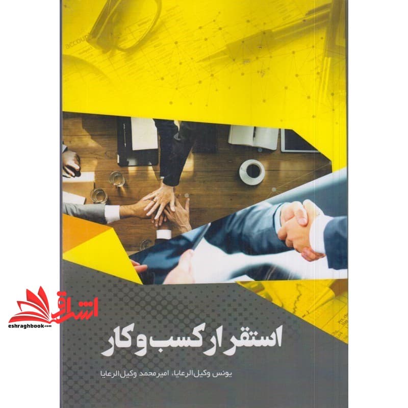 کتاب استقرار کسب و کار