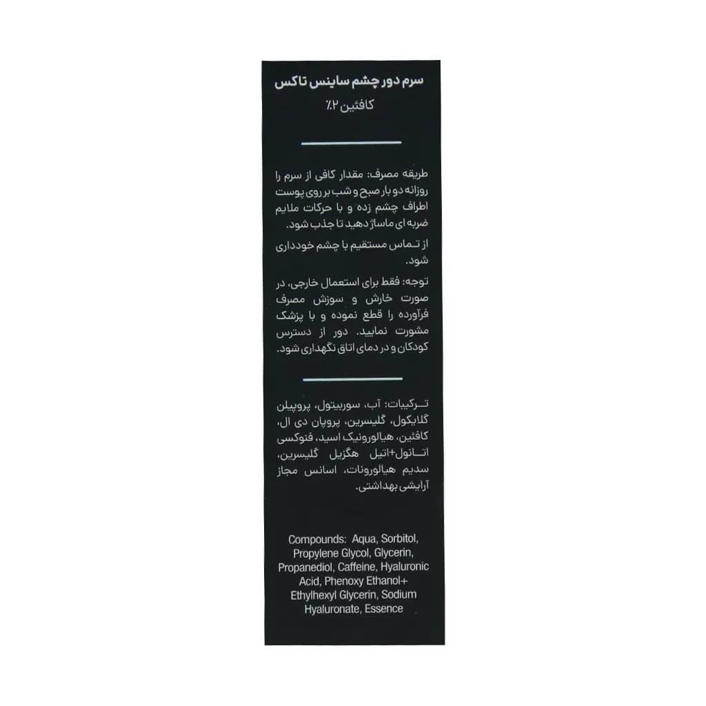 سرم دور چشم کافئین 2 درصد ساینس تاکس 18 میلی لیتر — تصویر ۳