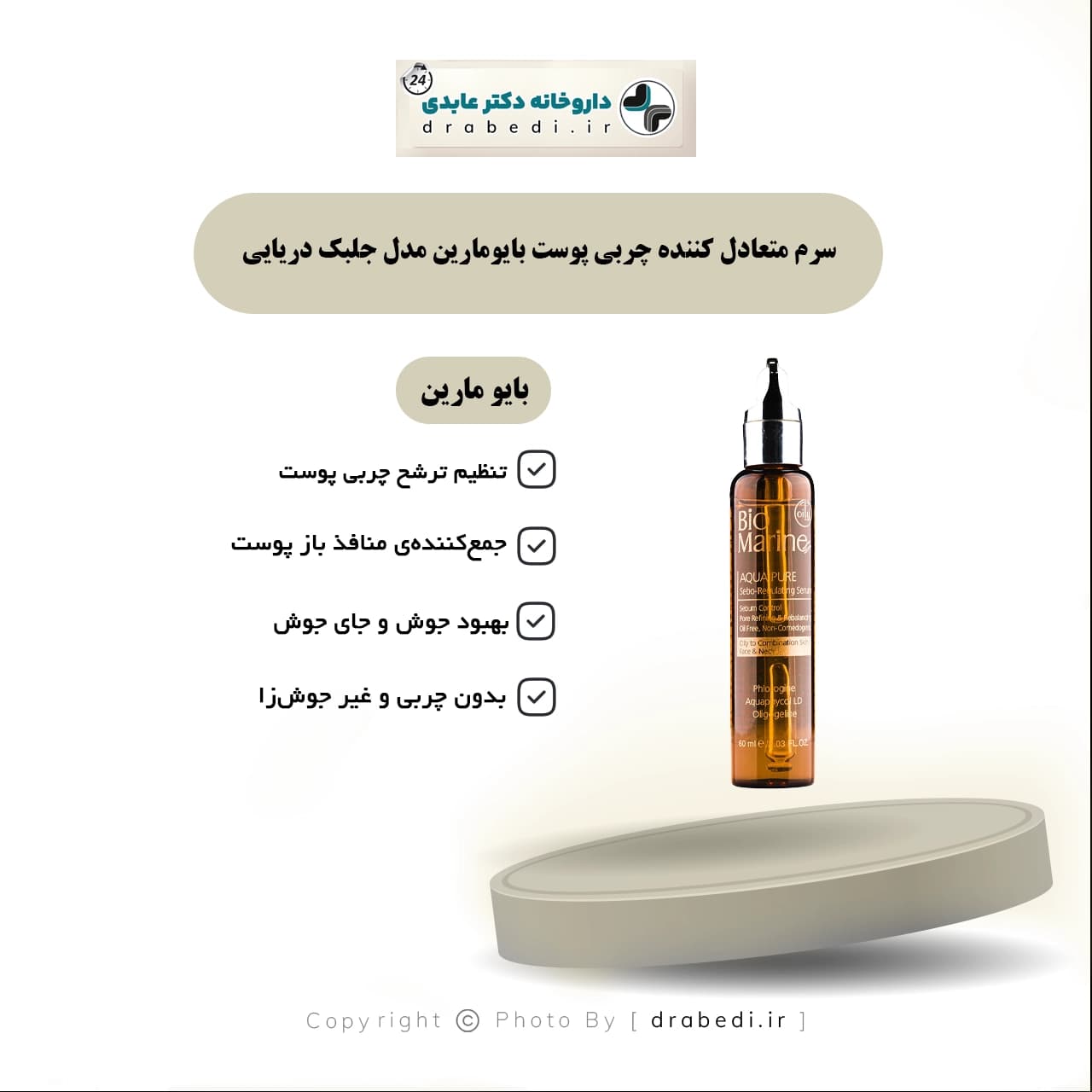 سرم متعادل کننده چربی پوست بایومارین مدل جلبک دریایی 60 میلی لیتر — تصویر ۵