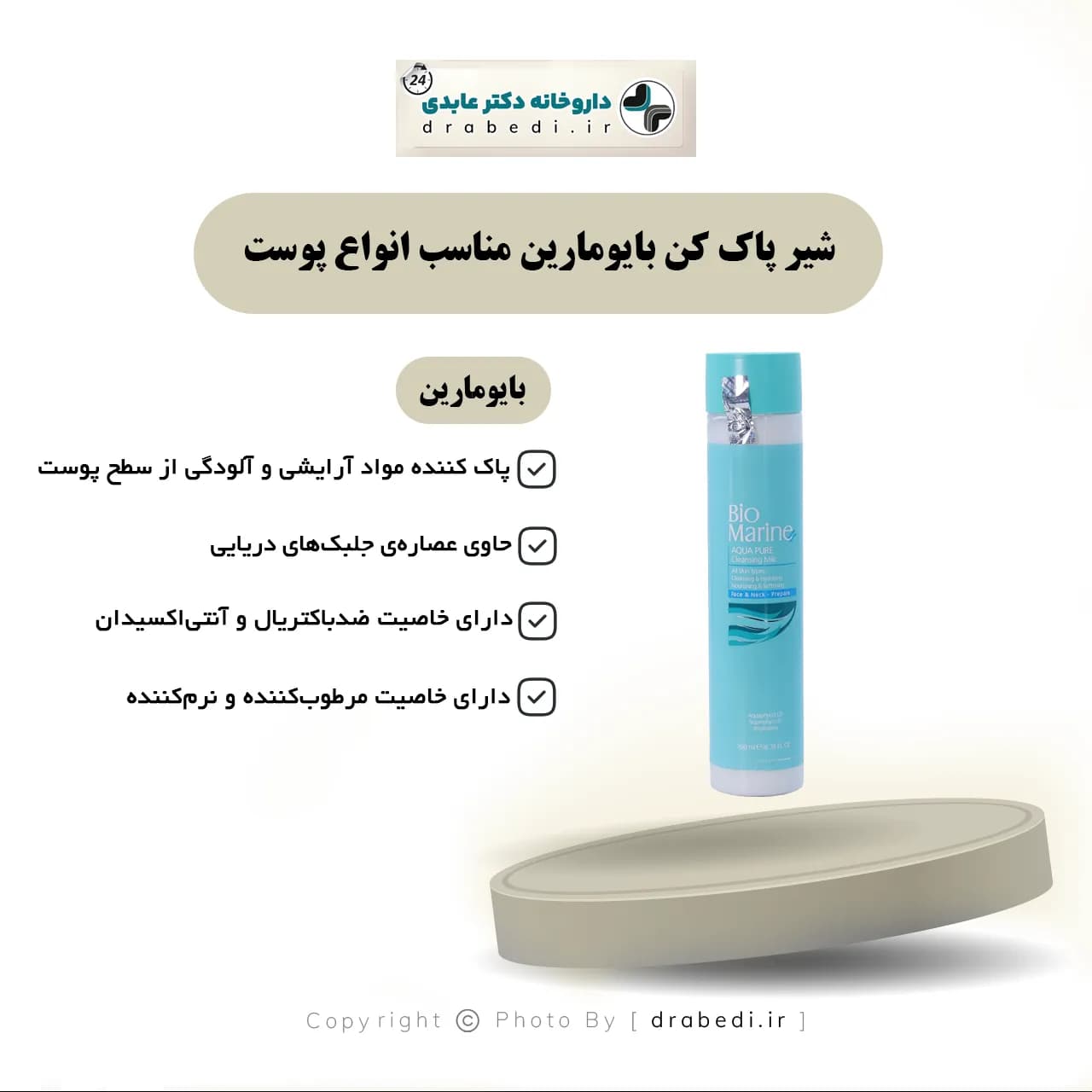 شیر پاک کن بایومارین مناسب انواع پوست 200 میلی لیتر — تصویر ۴