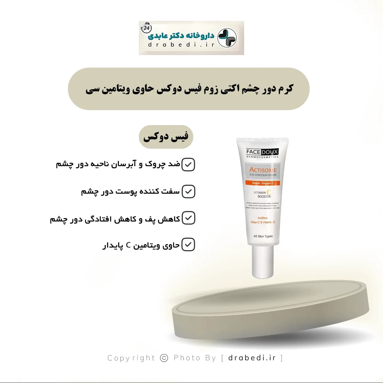 کرم دور چشم اکتی زوم فیس دوکس حاوی ویتامین سی 20 میلی لیتر — تصویر ۷