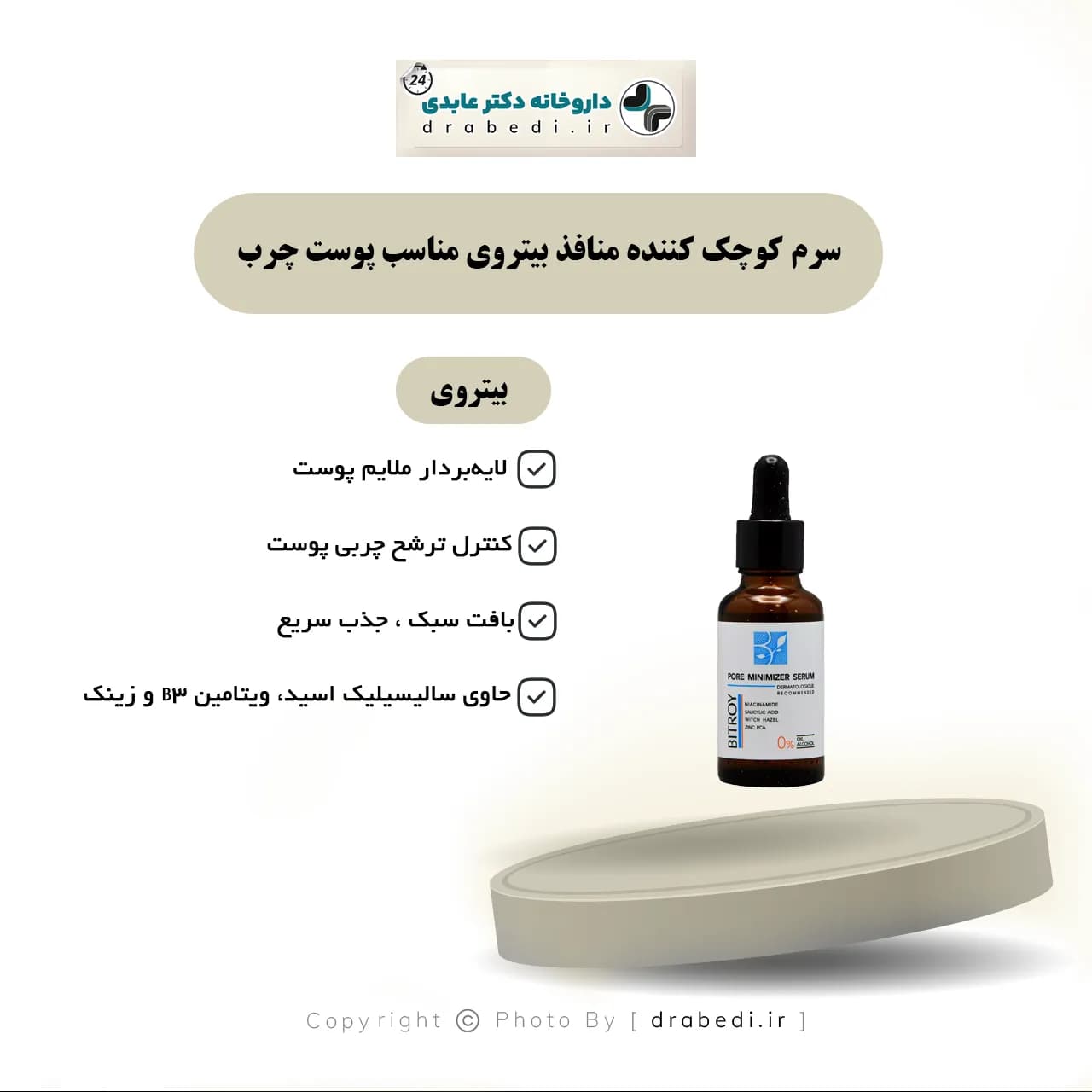 سرم کوچک کننده منافذ بیتروی مناسب پوست چرب 30 میلی لیتر — تصویر ۷