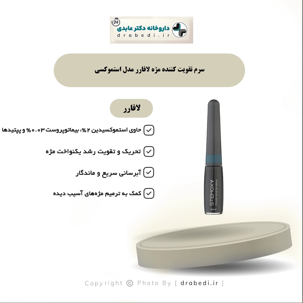 سرم تقویت کننده مژه لافارر مدل استموکسی 3 میلی لیتر — تصویر ۵