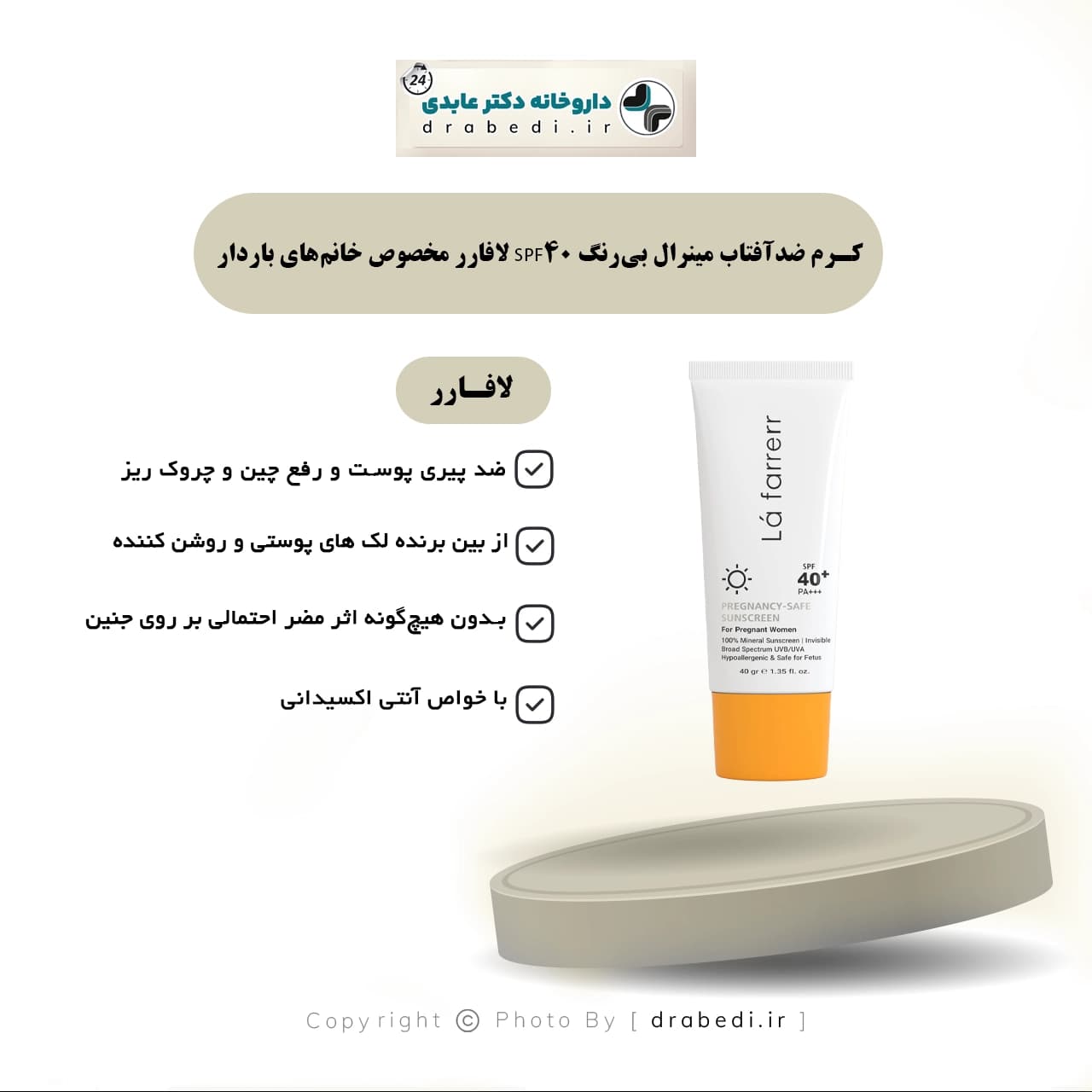 کرم ضدآفتاب مینرال بی‌رنگ SPF 40 لافارر مخصوص خانم‌های باردار 40 میلی گرم — تصویر ۴