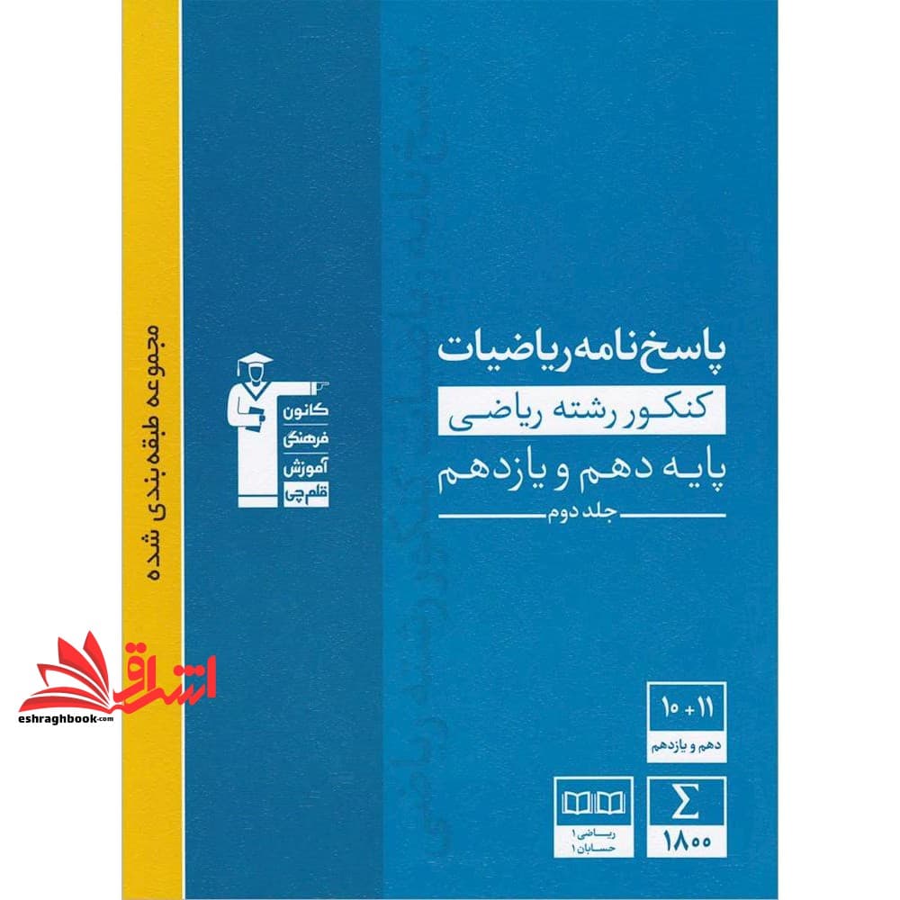 کتاب پاسخ نامه ریاضیات کنکور رشته ریاضی پایه دهم و یازدهم جلد دوم