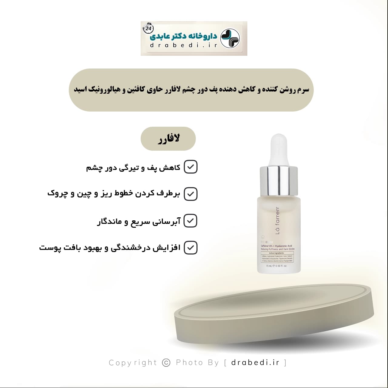 سرم روشن کننده و کاهش دهنده پف دور چشم لافارر حاوی کافئین و هیالورونیک اسید 15 میلی لیتر — تصویر ۴