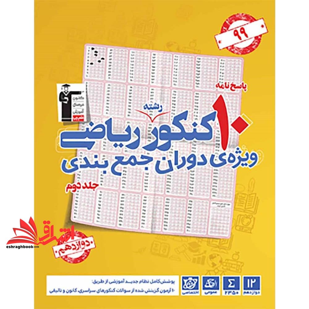 کتاب پاسخ نامه ۱۰ کنکور رشته ریاضی ویژه دوران جمع بندی جلد دوم دوازدهم