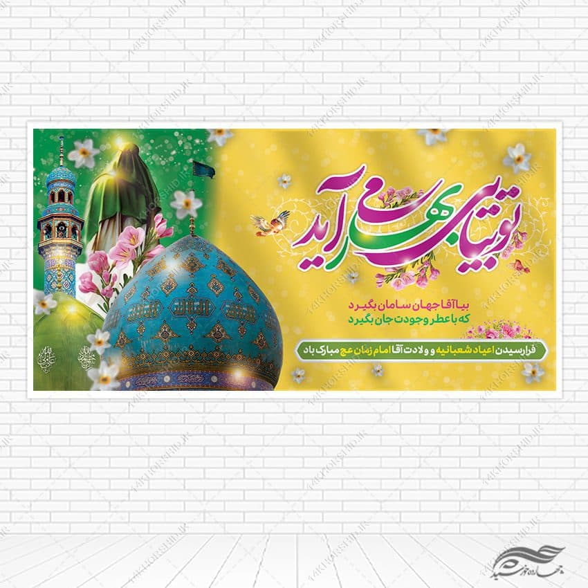 بنر میلاد امام زمان عج لایه باز