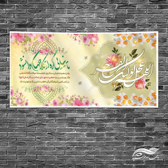 طرح بنر تبریک میلاد امام زمان عج لایه باز — تصویر ۳