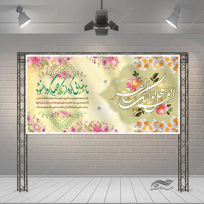 طرح بنر تبریک میلاد امام زمان عج لایه باز — تصویر ۴
