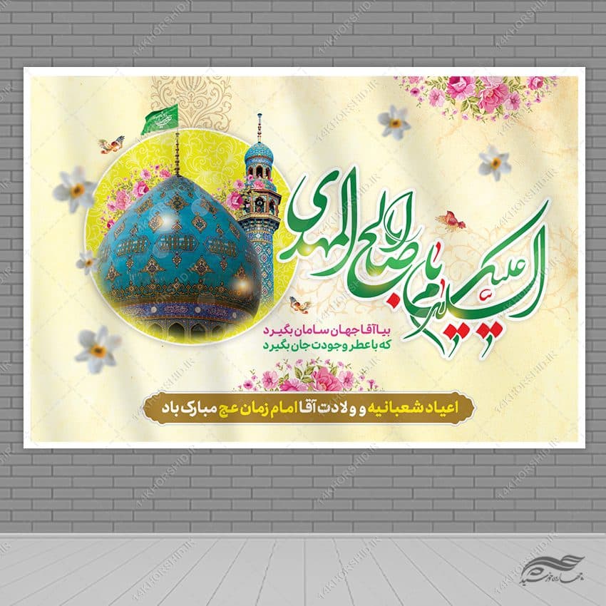 طرح بنر جایگاه میلاد امام زمان عج لایه باز