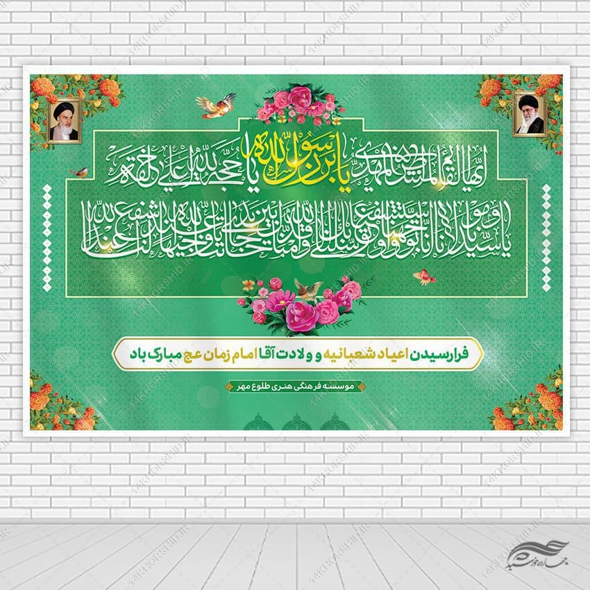 طرح بنر صحنه و جایگاه میلاد امام زمان عج لایه باز
