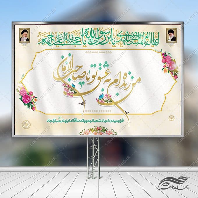 بنر صحنه و جایگاه میلاد امام زمان عج لایه باز — تصویر ۴