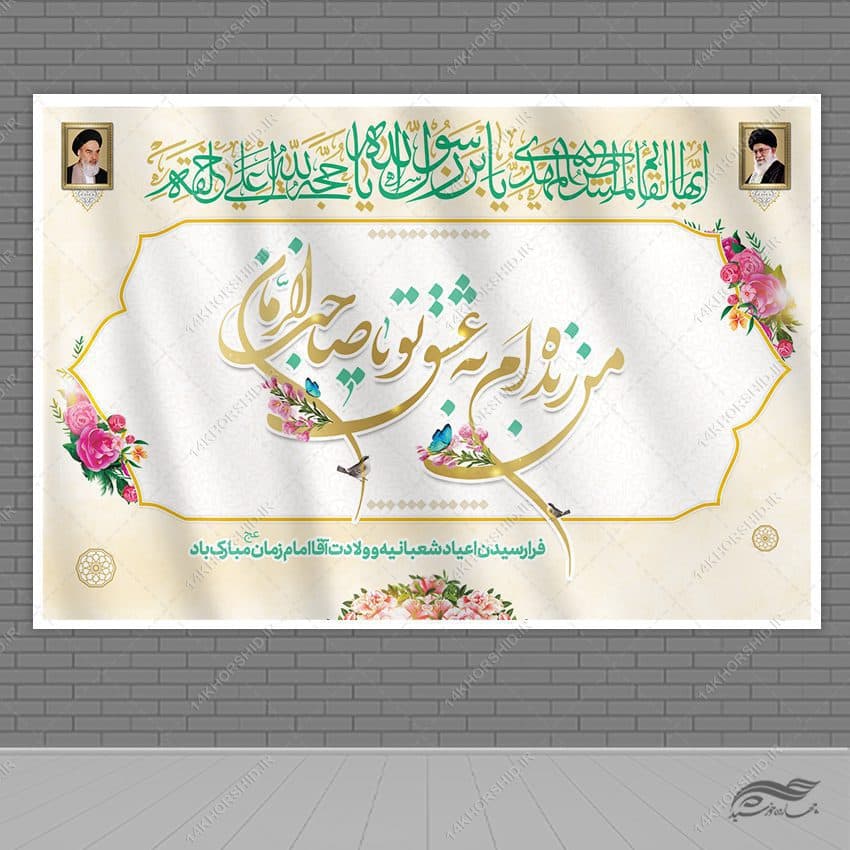 بنر صحنه و جایگاه میلاد امام زمان عج لایه باز — تصویر ۲
