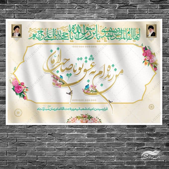 بنر صحنه و جایگاه میلاد امام زمان عج لایه باز — تصویر ۳