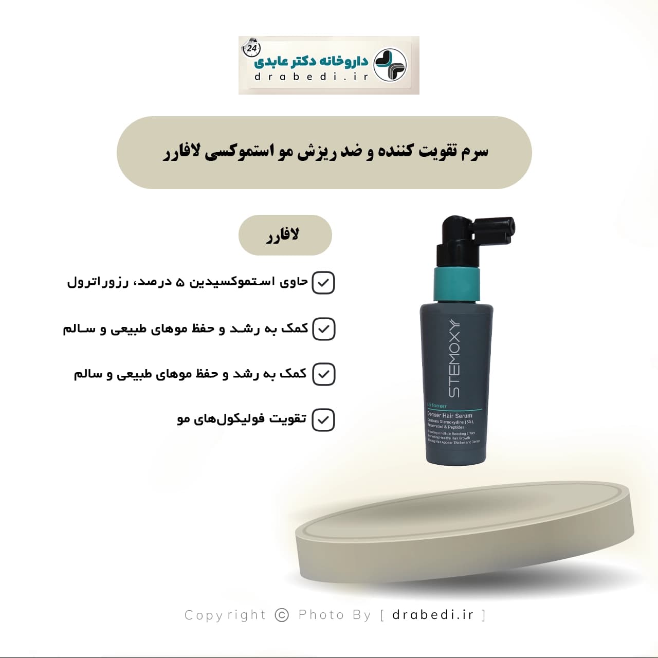 سرم تقویت کننده و ضد ریزش مو استموکسی لافارر 50 میلی لیتر — تصویر ۴