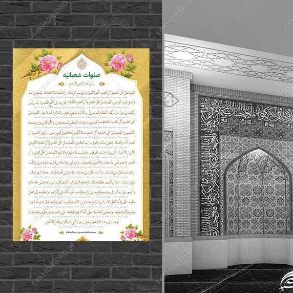 پوستر دعای صلوات شعبانیه لایه باز — تصویر ۵