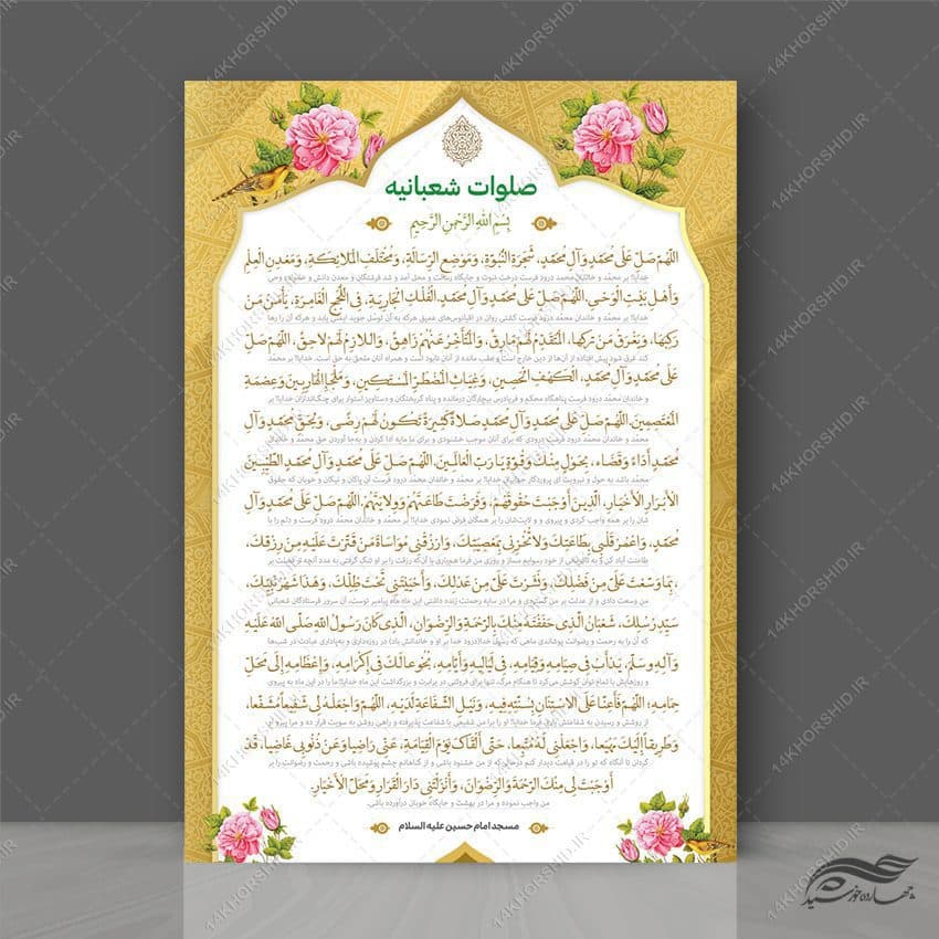 پوستر دعای صلوات شعبانیه لایه باز