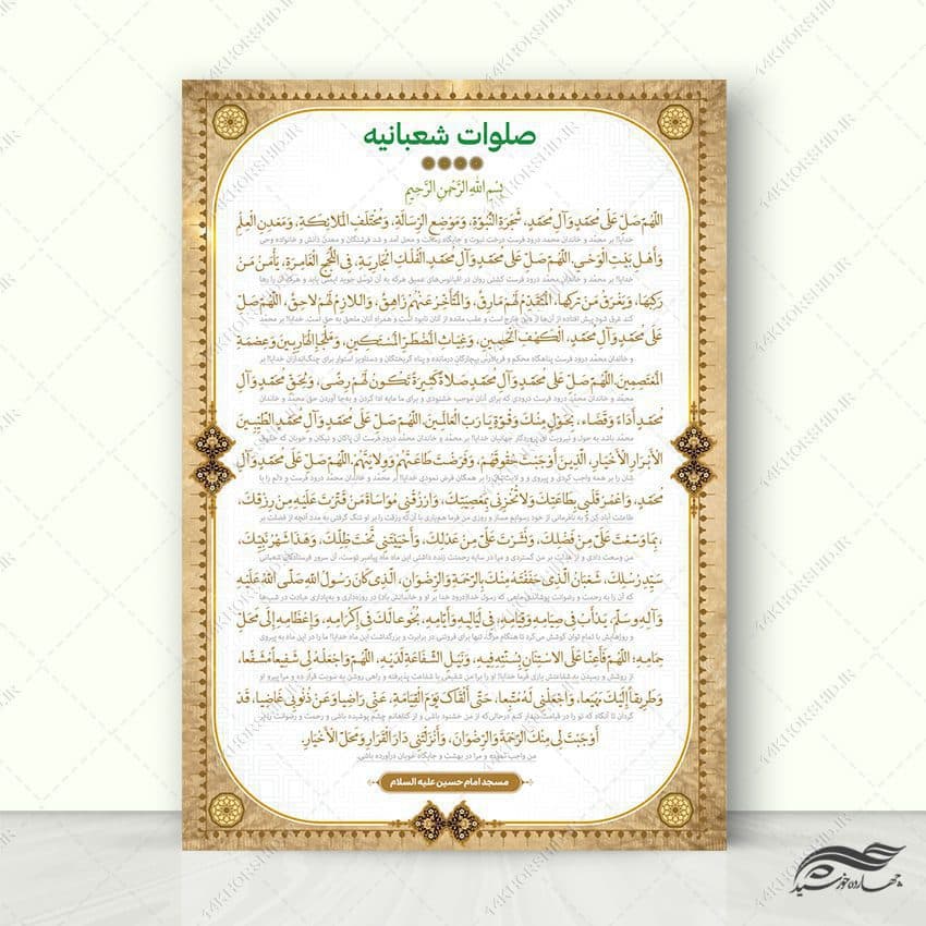 فایل پوستر لایه باز دعای صلوات شعبانیه