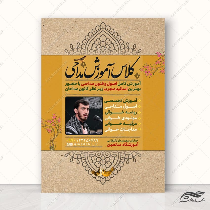 پوستر لایه باز ثبت نام کلاس مداحی