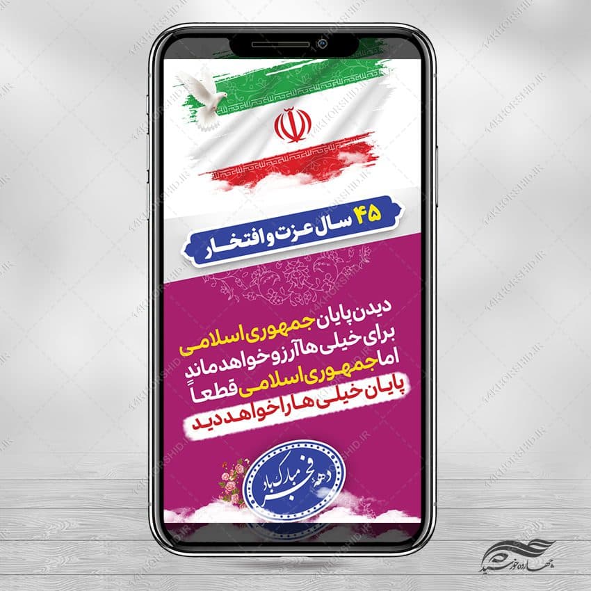 استوری شعار دهه فجر و ۲۲ بهمن لایه باز