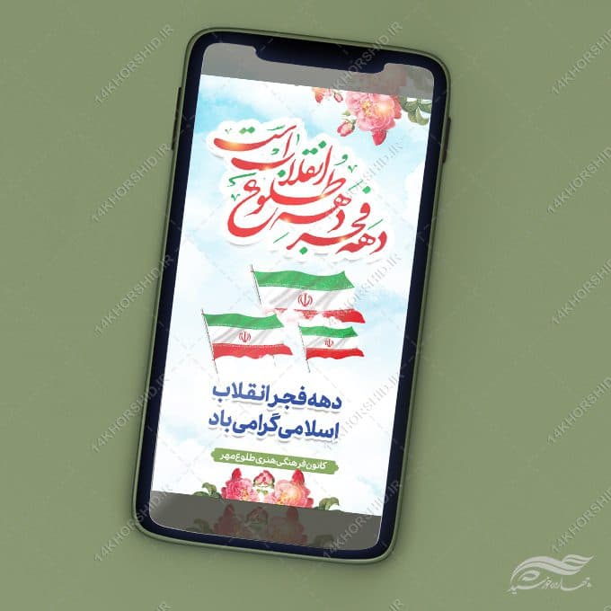 فایل استوری لایه باز تبریک دهه فجر و ۲۲ بهمن — تصویر ۳