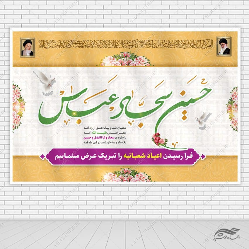 بنر صحنه و جایگاه تبریک اعیاد شعبانیه لایه باز