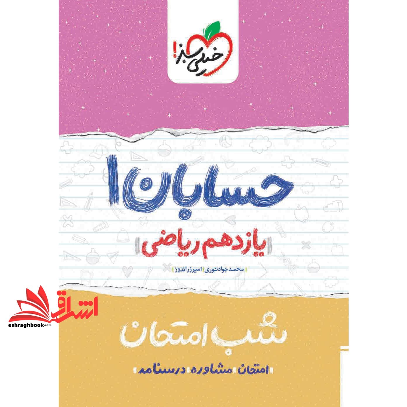 کتاب حسابان یازدهم (شب امتحان
