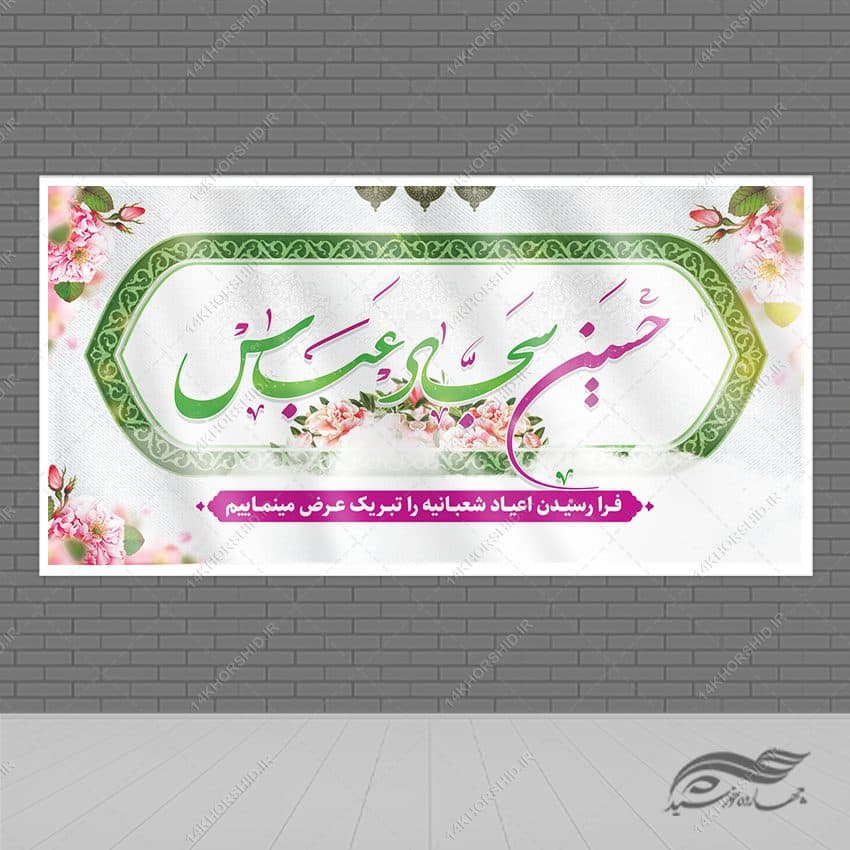 بنر لایه باز تبریک اعیاد شعبانیه