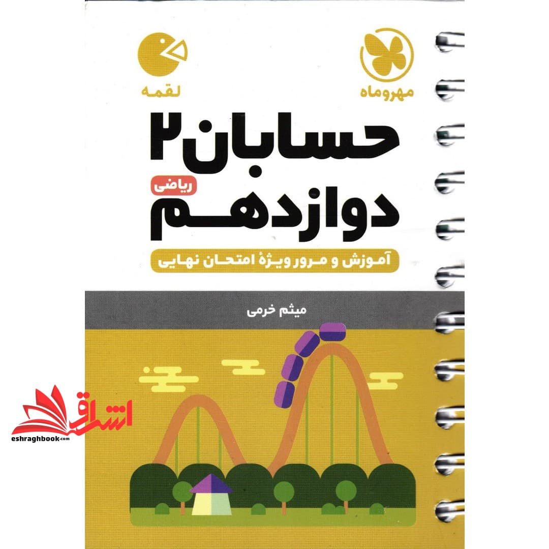 کتاب حسابان (ریاضی رشته ریاضی) ۲ دوازدهم ریاضی لقمه