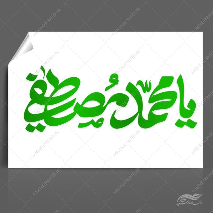 خطاطی و تایپوگرافی یا محمد مصطفی (ص)