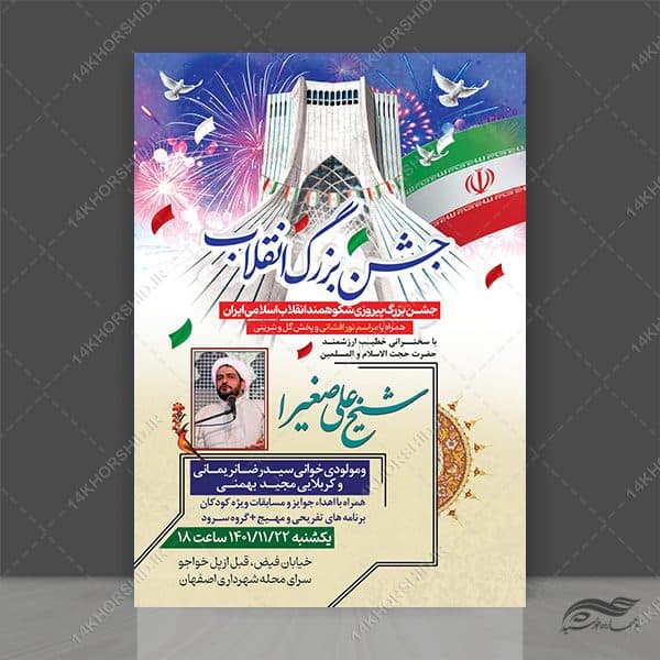 پوستر لایه باز جشن دهه فجر و ۲۲ بهمن psd