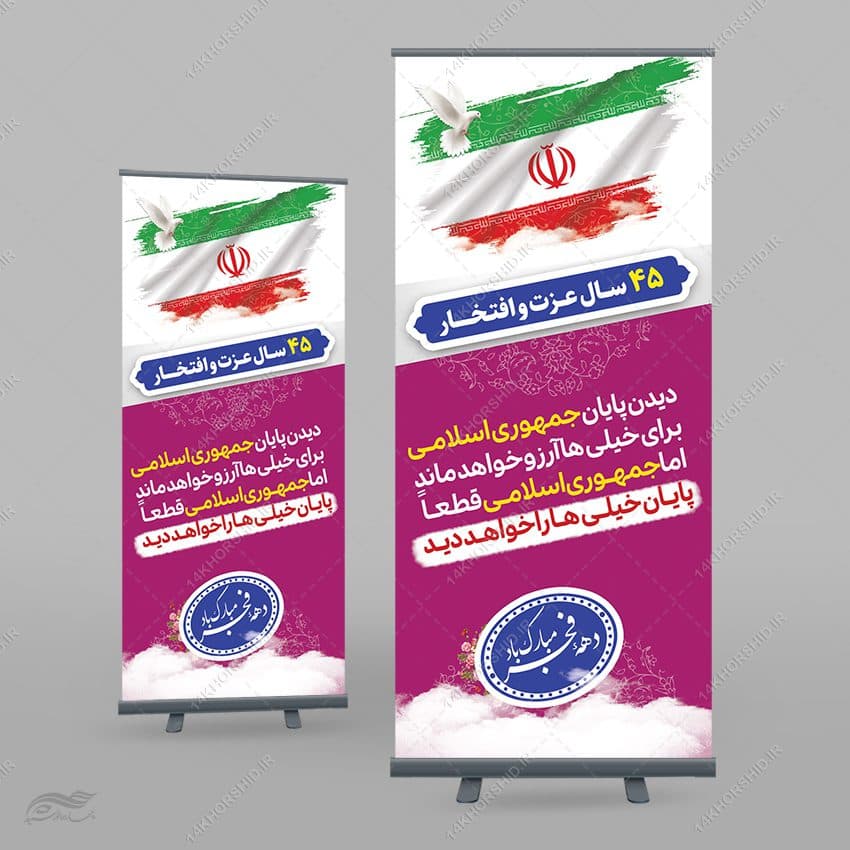 بنر استندی لایه باز شعار دهه فجر و 22 بهمن